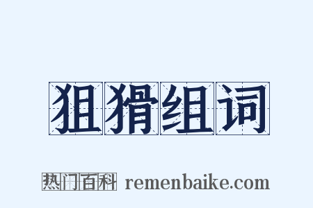 狙猾组词是什么意思的图片